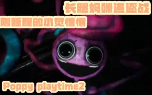 Download Video: 【xawm | 觉宝的直播TMI】 Poppy playtime2/刚睡醒的小觉懵懵（05012午）