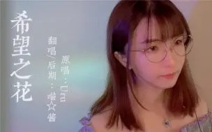 Download Video: 【喵☆酱】希望之花/フリージア short.ver【翻唱】