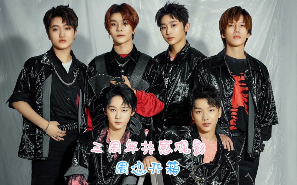 【boystory】周边 三周年共感观影周边开箱!