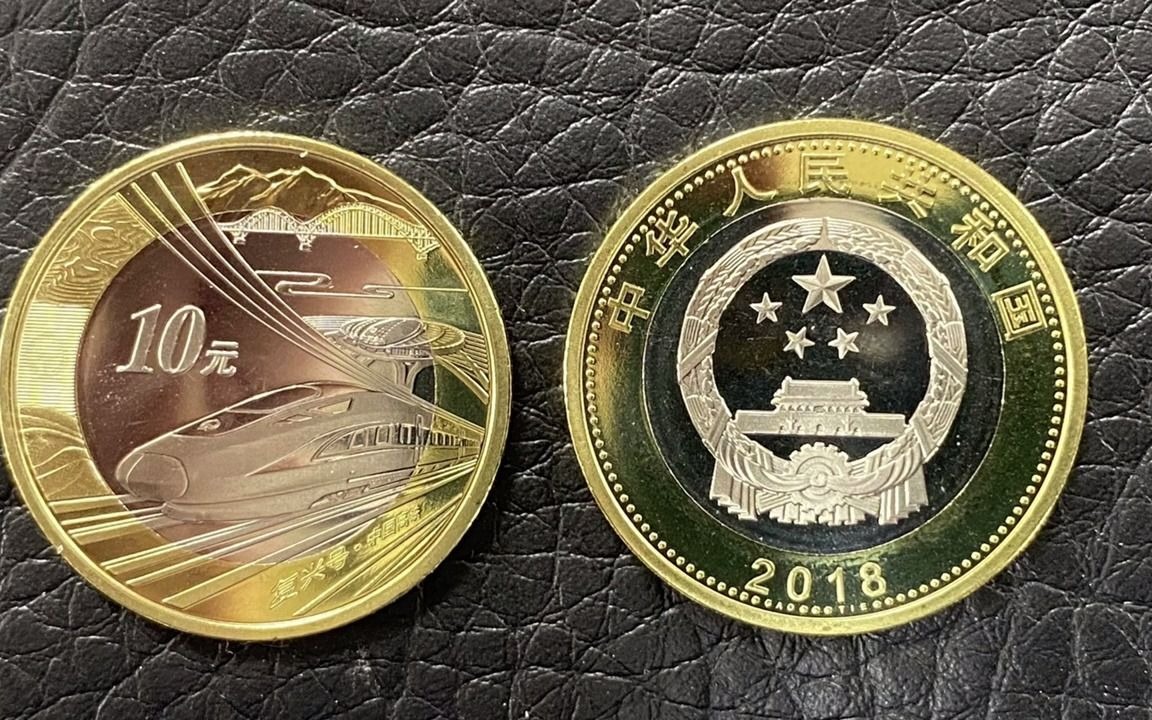 中国高铁复兴号_人民币10元_纪念币