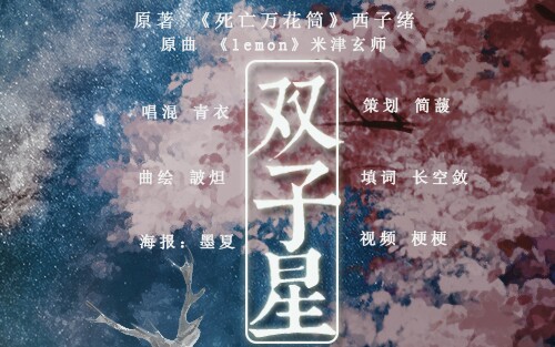 [图]《死亡万花筒》程家双子同人曲——双子星【某某】