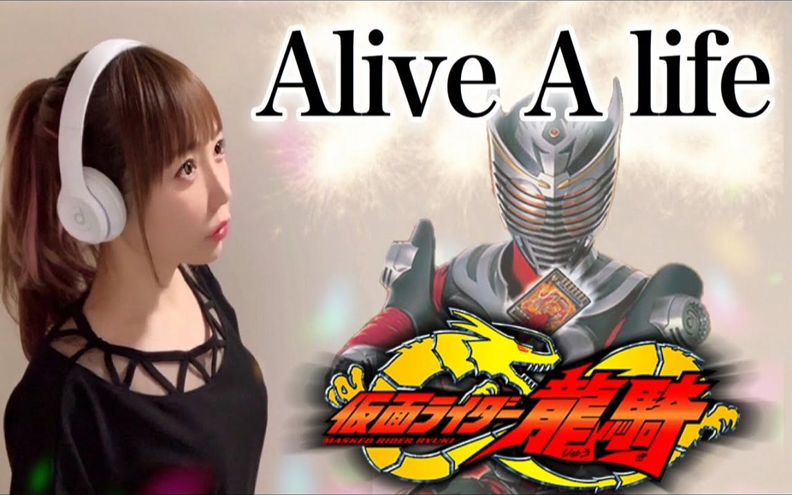【假面骑士龙骑】alive a life/松本梨香 【特摄电视剧主题曲】cover