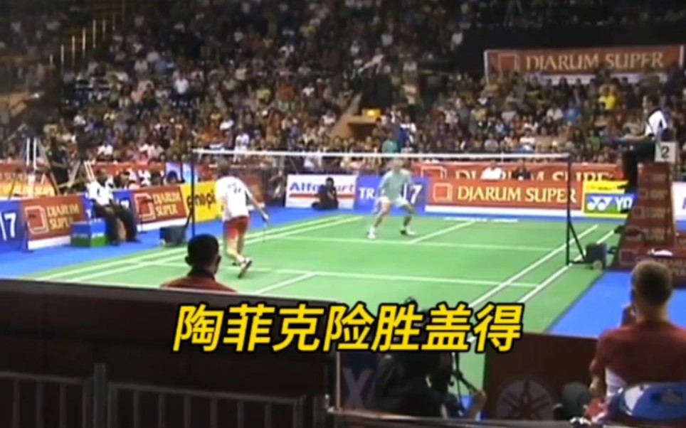 【低视角】上古画质陶菲克险胜盖得