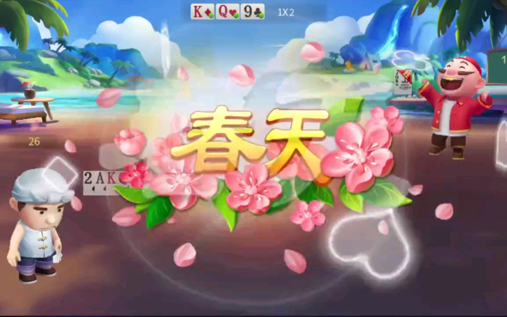 【jj斗地主】地主又春天啦!