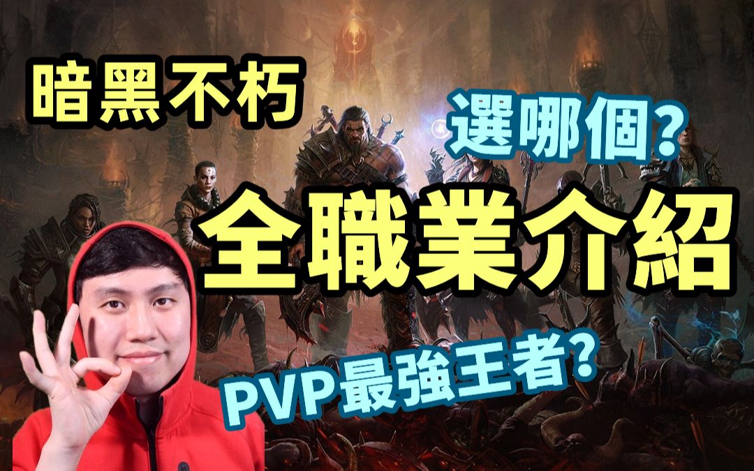 [图]【暗黑不朽】全职业介绍 | 不氪金玩哪个？PVP最强王者？亲女儿拉了？