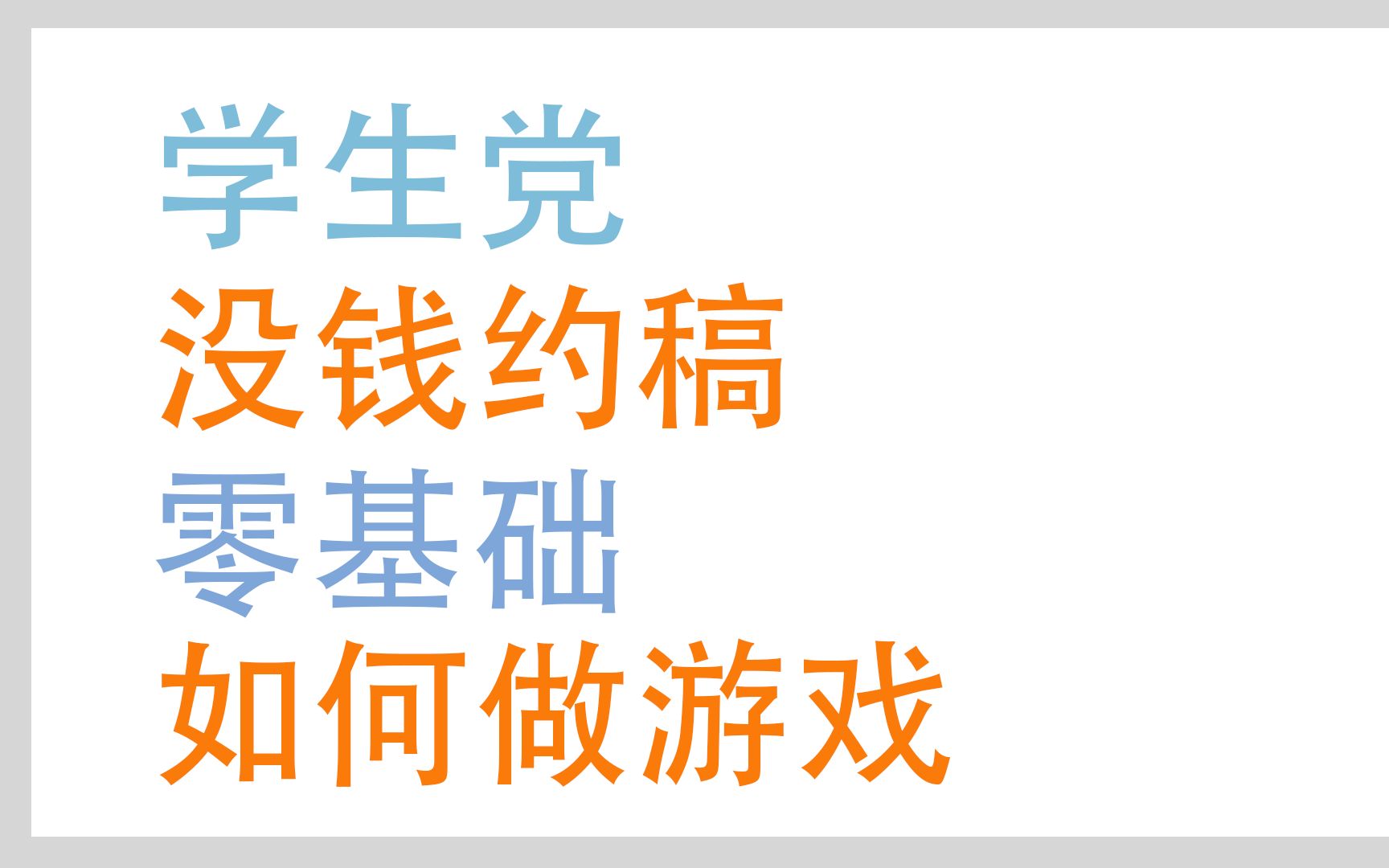 新手游戏制作人如何起步单机游戏热门视频