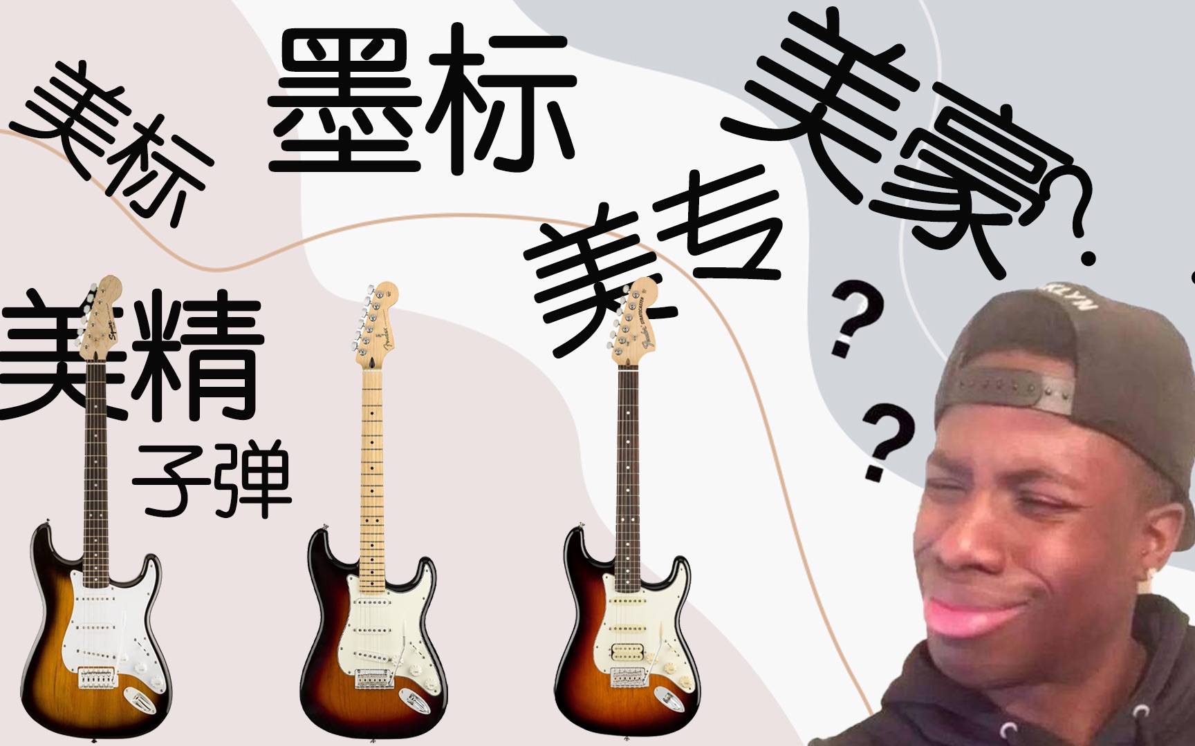 Fender&Squier新旧型号大解析,一次性梳理子弹 CV 墨标 玩家 墨豪 美标 美专 美豪 美精 美超 美源之间关系,看完视频不迷路,一键三连挡不住~哔哩哔哩...