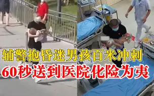 Video herunterladen: 辅警抱昏迷男孩百米冲刺60秒送医：曾是国家二级长跑运动员