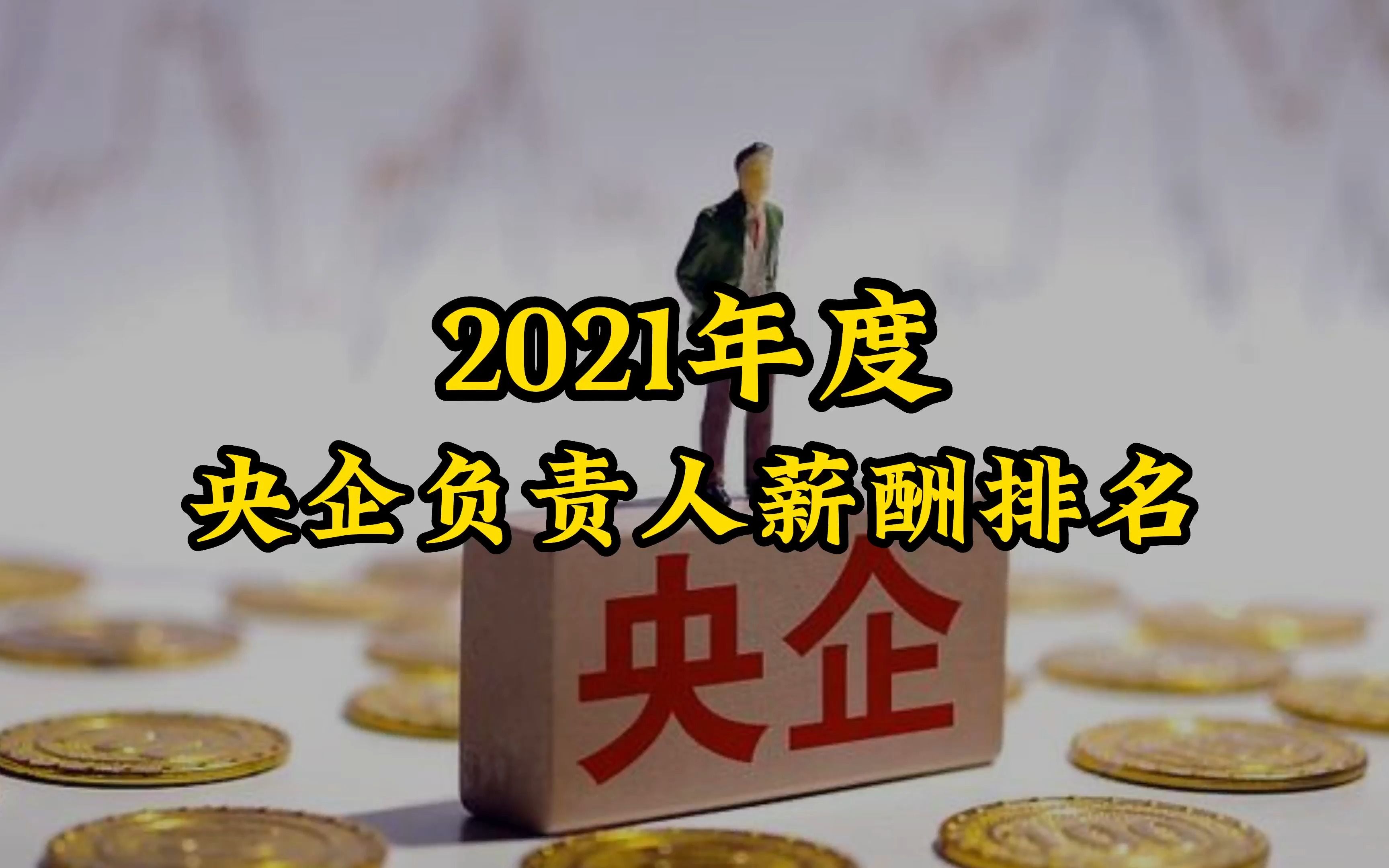 多家央企公布2021高管薪酬,最高年薪90多万,央企负责人工资排名,来看看哪家中央企业最牛?哔哩哔哩bilibili