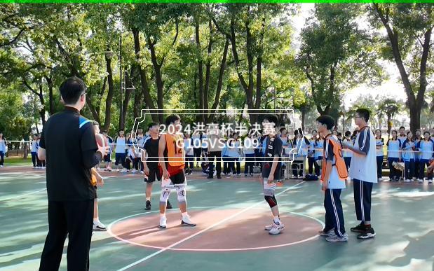 2024洪高杯半决赛G105VSG109