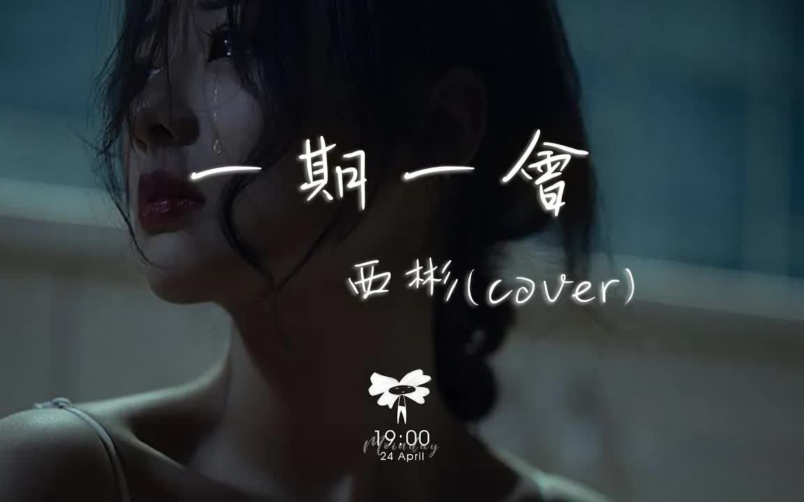 [图]西彬 - 一期一会 (cover)「有人说这生命如长河 我们度的风波」【动态歌词】♪