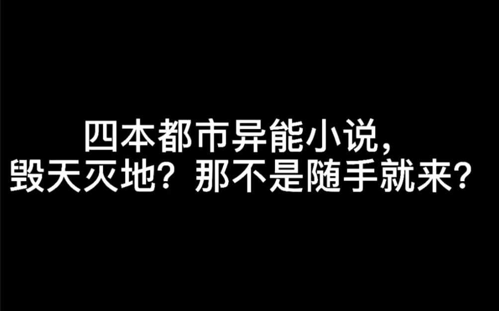 四本都市异能小说,毁天灭地?那不是随手就来?#察觉哔哩哔哩bilibili