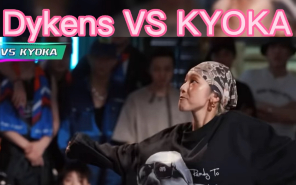 Dykens VS KYOKA 两种风格的状态 简直好看的不要不要的 一个玩逻辑思维 一个丝滑柔顺哔哩哔哩bilibili