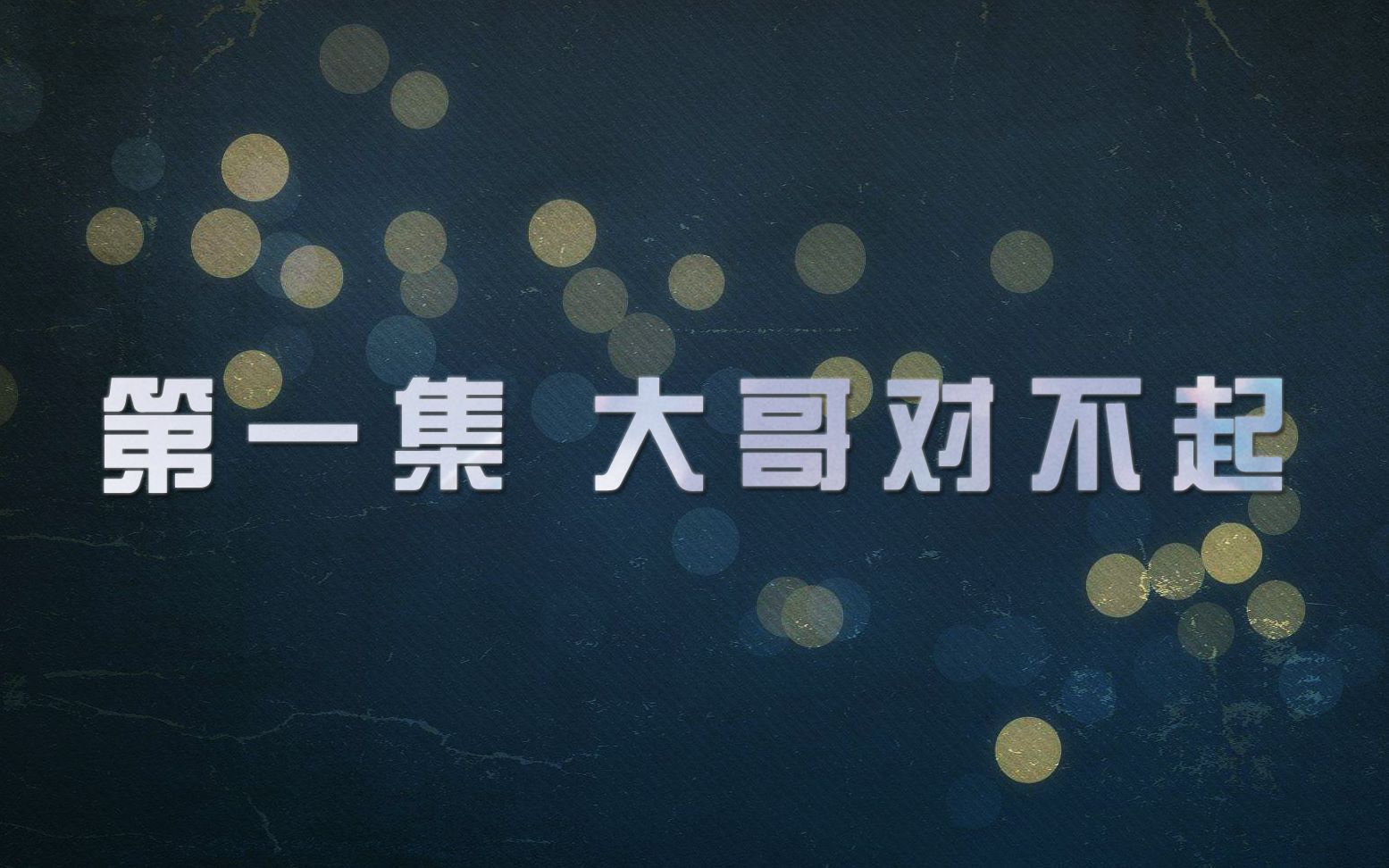 【今天的寂静之森也很努力】·第一集·【大哥对不起】_哔哩哔哩 (゜