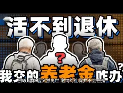 Download Video: 延迟退休年龄，退休后突然离世，社保是不是白交了？养老金是不是白交了？