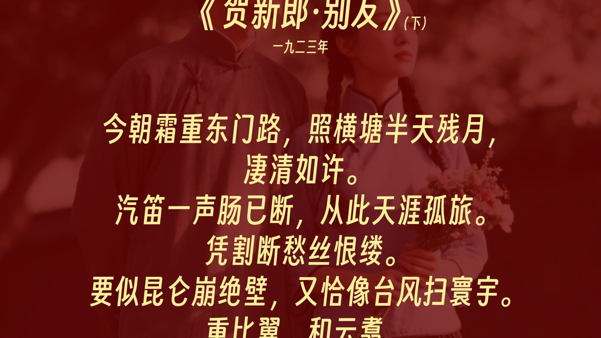 教员《贺新郎·别友》下