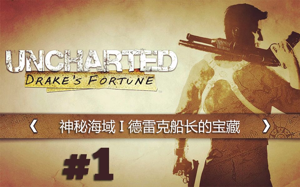 [图]【DEV】【开始补番】神秘海域1 德雷克船长的宝藏 实况 Uncharted I Drake's Fortune #1