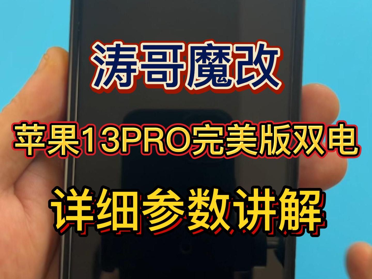 苹果13PRO完美版双电详细参数讲解!哔哩哔哩bilibili