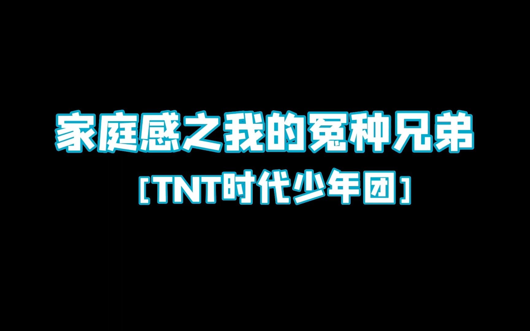 [图]【TNT时代少年团】家庭感之我的怨种兄弟