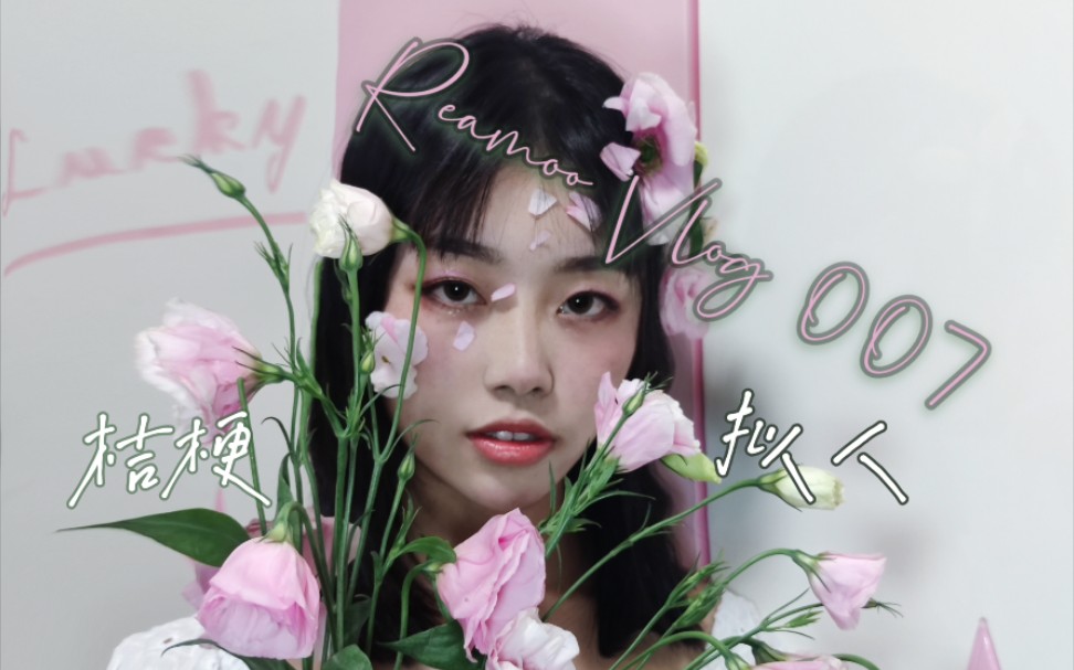 reamoovlog007鲜花拟人妆容系列洋桔梗粉紫妆