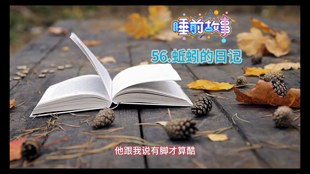 [图]睡前故事~56.蚯蚓的日记