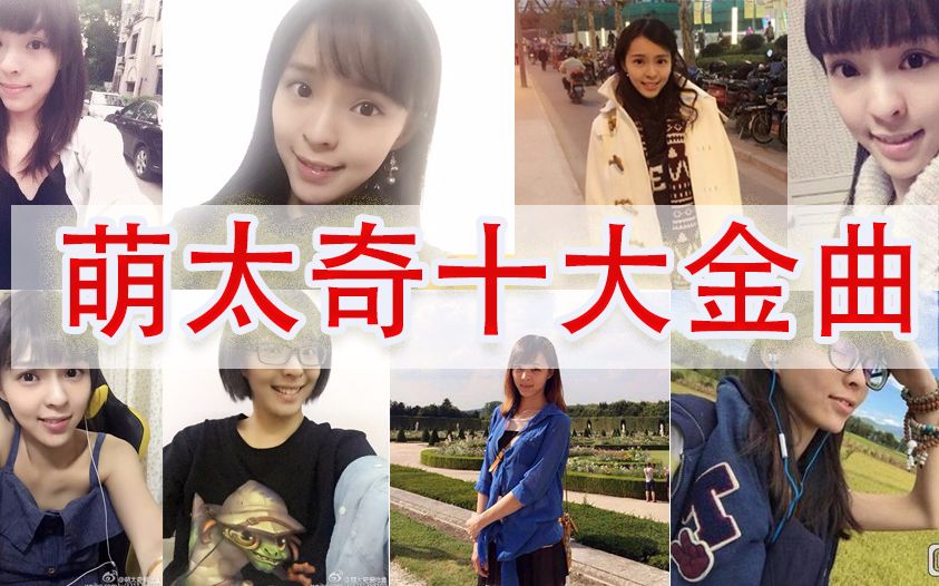 偷偷告诉你们,我每晚都要听一遍@小板娘萌太奇的十大金曲才睡得着