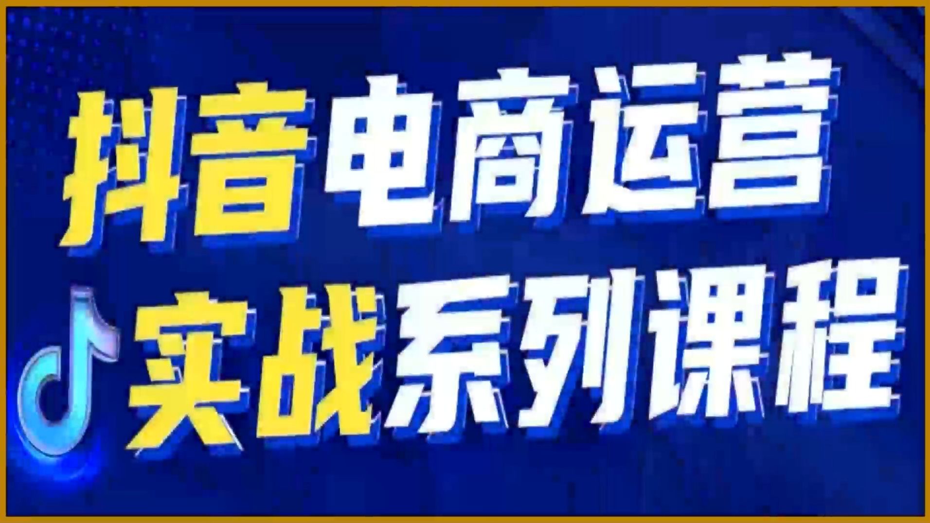 [图]白凤电商·抖音电商运营实战系列课