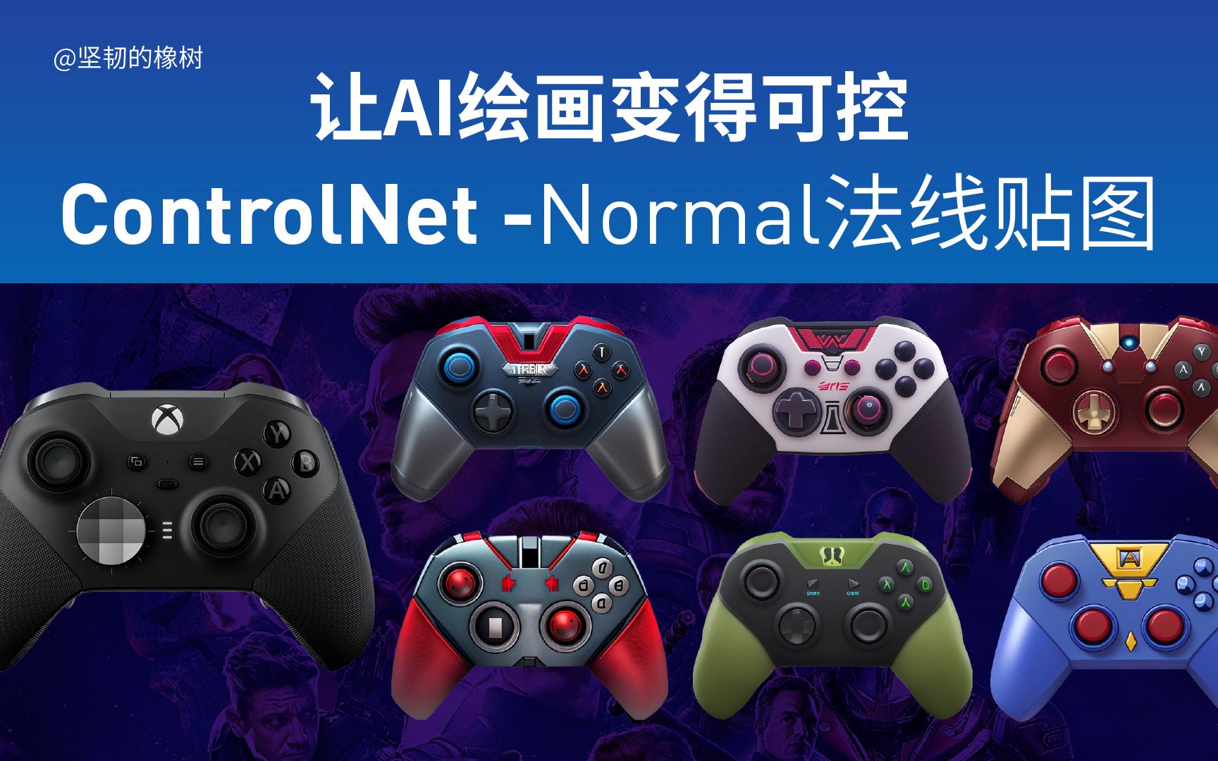 让AI绘画变得可控ControlNet-Normal法线贴图,Stable Diffusion 绘画教程-潮流主教-ai绘画-哔哩哔哩视频