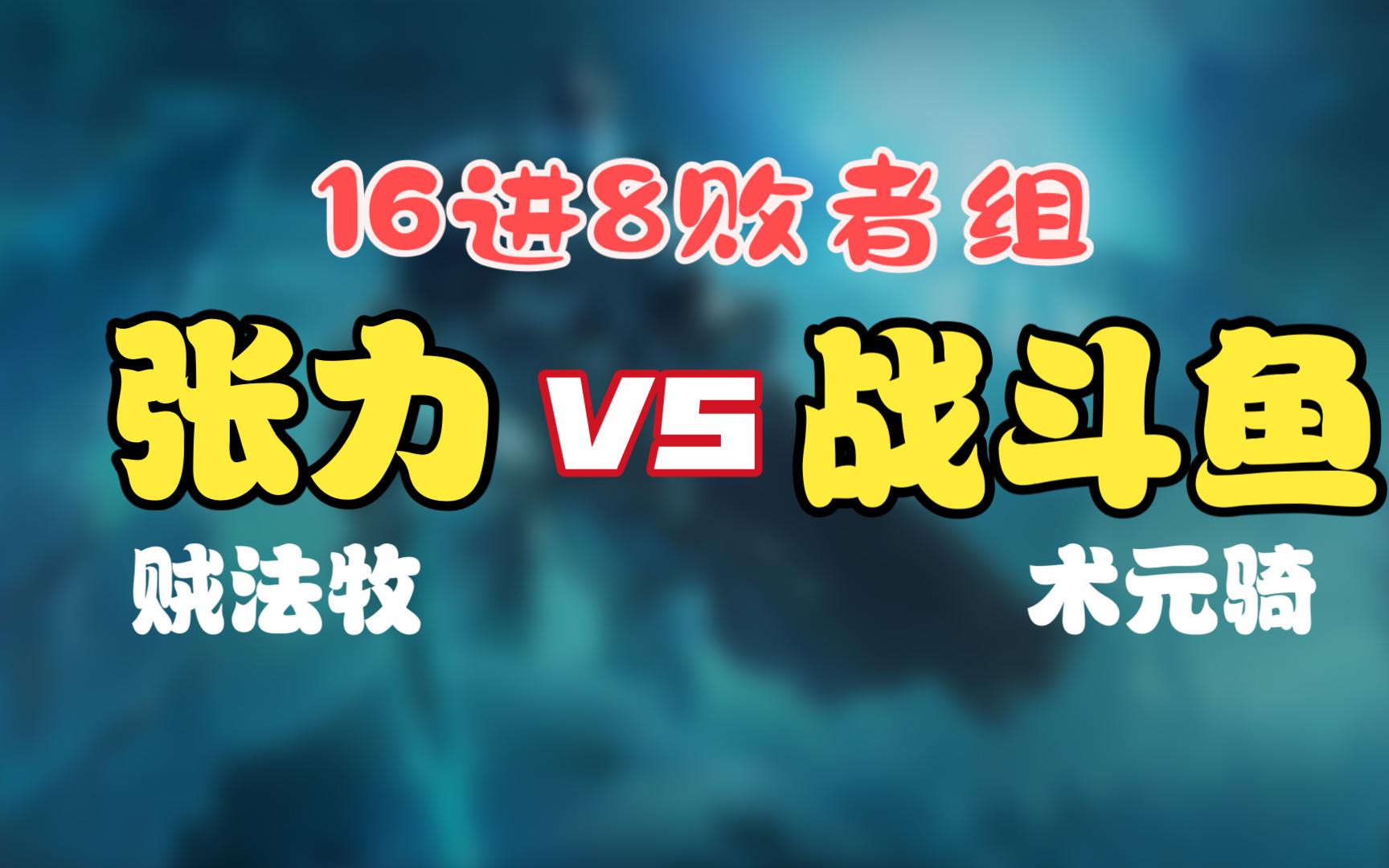 【银白联赛】贵州壹鑫 vs 除三害 16进8败者01哔哩哔哩bilibili魔兽世界