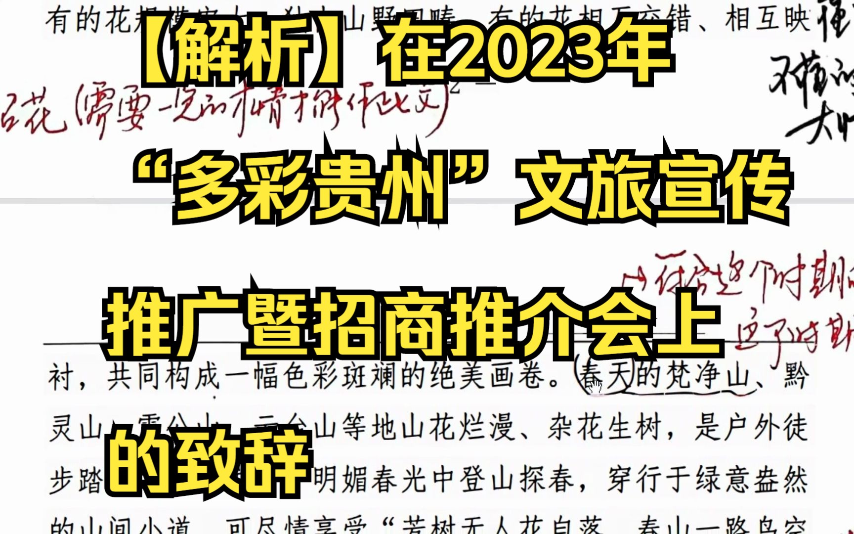 【解析】在2023年“多彩贵州”文旅宣传推广暨招商推介会上的致辞哔哩哔哩bilibili