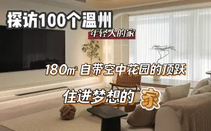 Download Video: 180㎡顶跃！温州90后夫妻把空中花园搬回了家！