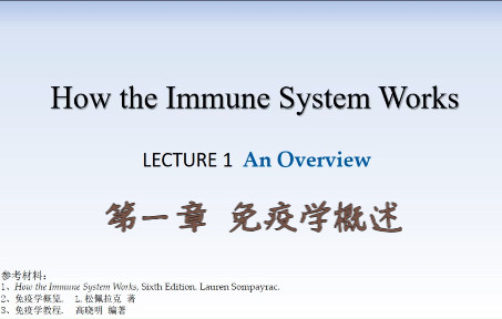 第一章 免疫学概述 【How the Immune System Works (英)/ 免疫学概览(中)】哔哩哔哩bilibili