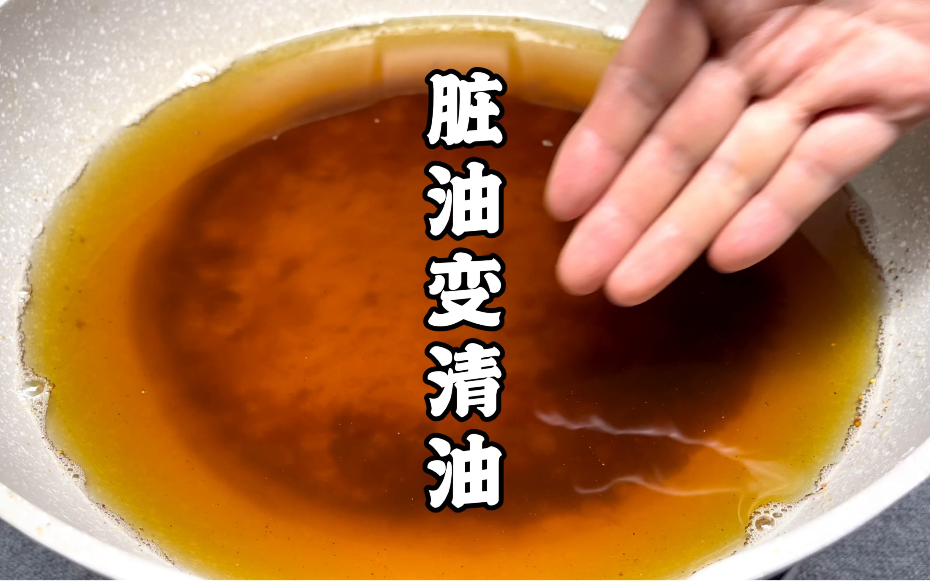 反复炸东西的老油不要倒掉,教你一招快速回清无异味,老油变新油