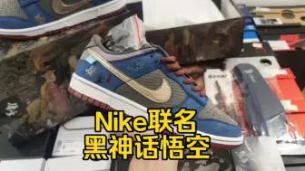 黑神话悟空和Nike联名出dunk了？