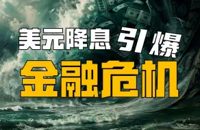 下载视频: 深入解读美元降息、美元降息周期会带来什么？