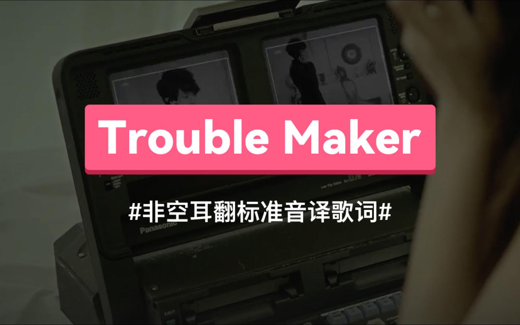 [图]《Trouble Maker》音译歌词