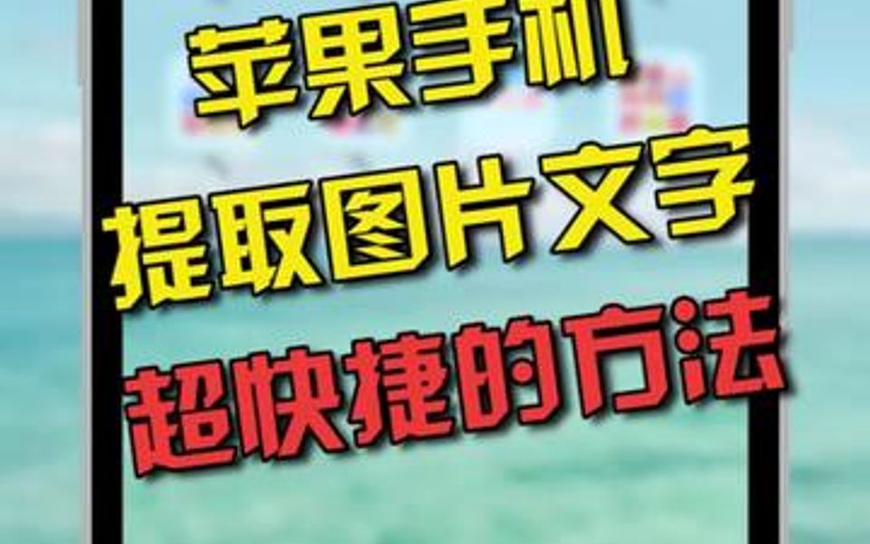 苹果手机提取图片文字超快捷的方法哔哩哔哩bilibili