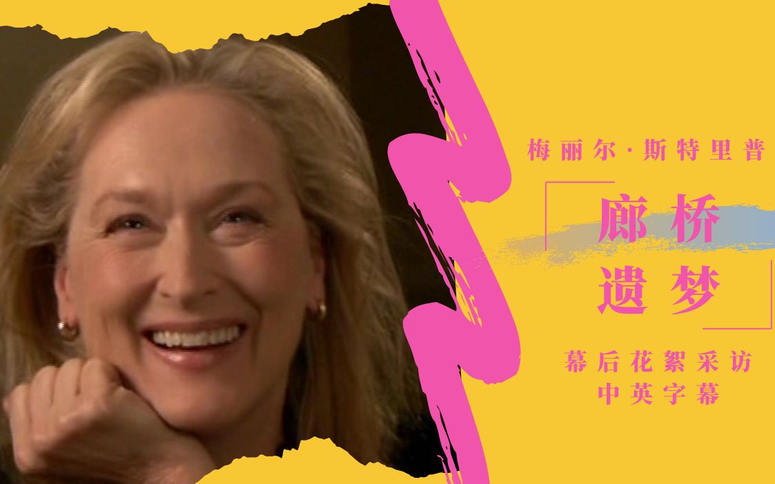 [图][中英字幕]Meryl Streep 廊桥遗梦幕后花絮与采访