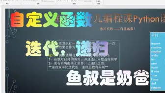 9)少儿学编程用Python认识自建函数，迭代还有递归