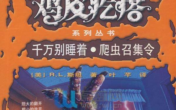 [图]GOOSEBUMPS 爬虫召集令p2