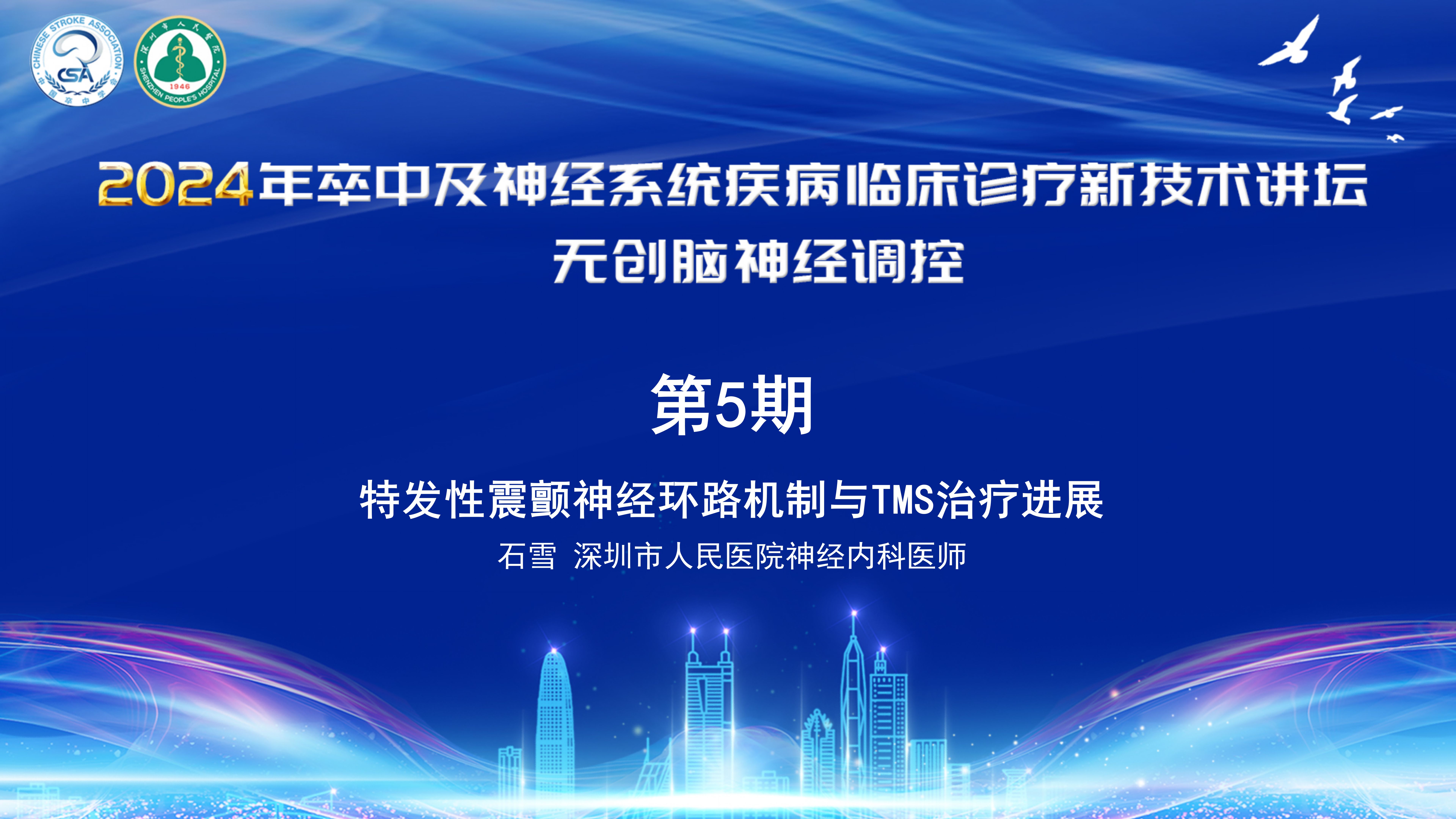 【脑客中国ⷧ垧𛏧–𞧗…调控讲坛】第5位讲者 | 石雪:特发性震颤神经环路机制与TMS治疗进展哔哩哔哩bilibili