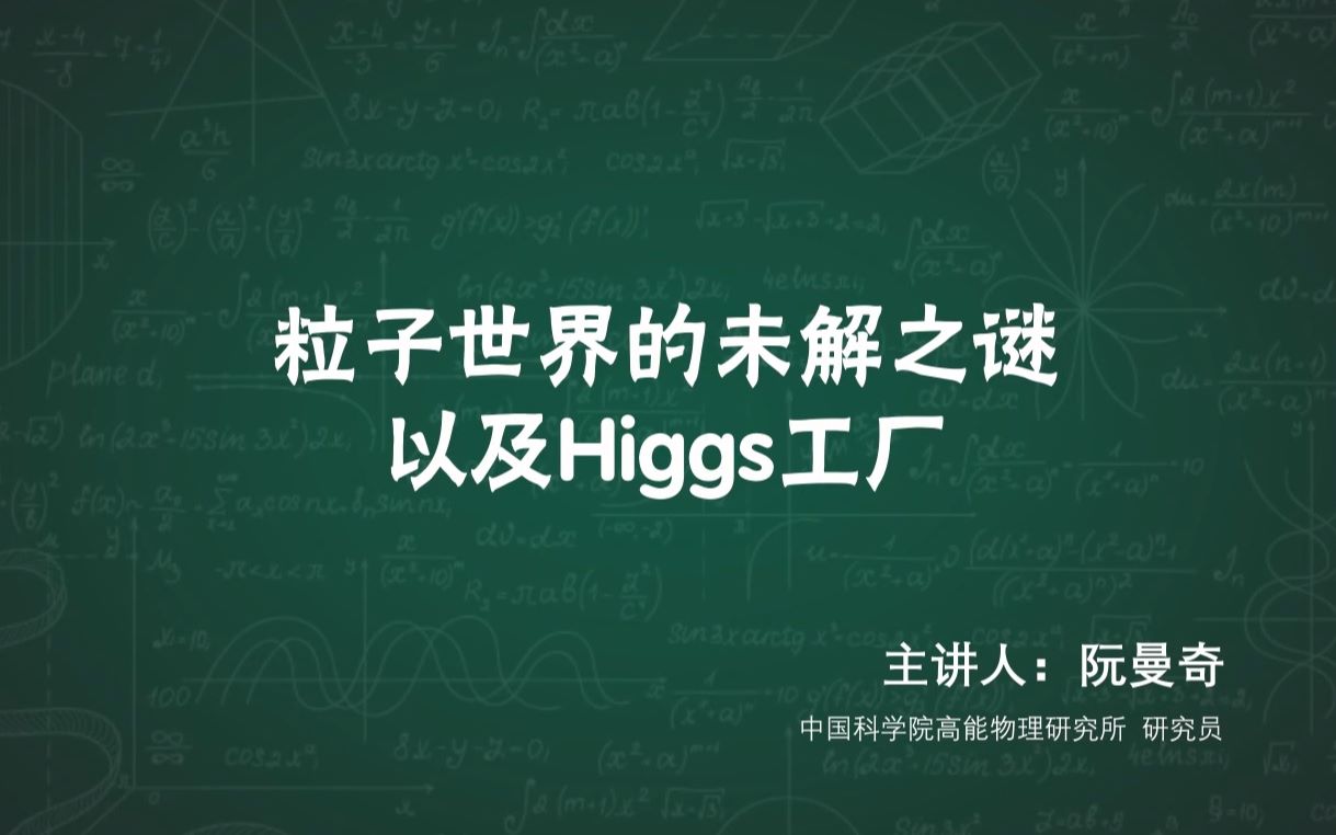 【小粒子 大宇宙】粒子世界的未解之谜以及Higgs工厂阮曼奇哔哩哔哩bilibili