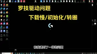 Download Video: 【罗技GHUB】罗技GHUB驱动下载慢、更新慢、一直转圈打不开、正在加载资源、卡初始化有效解决方法！