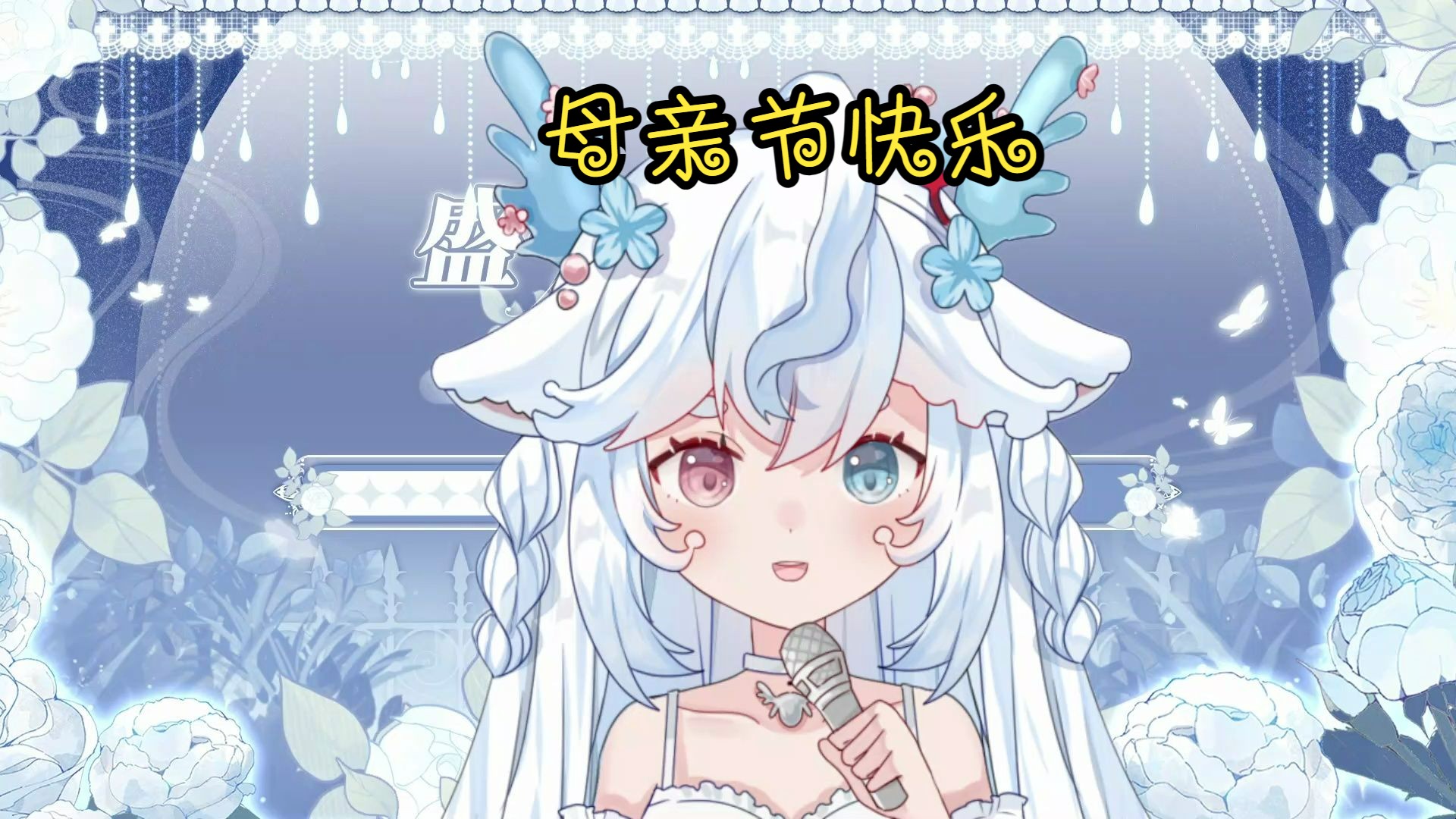 母亲节投稿之《母亲》小鹿翻唱版哔哩哔哩bilibili