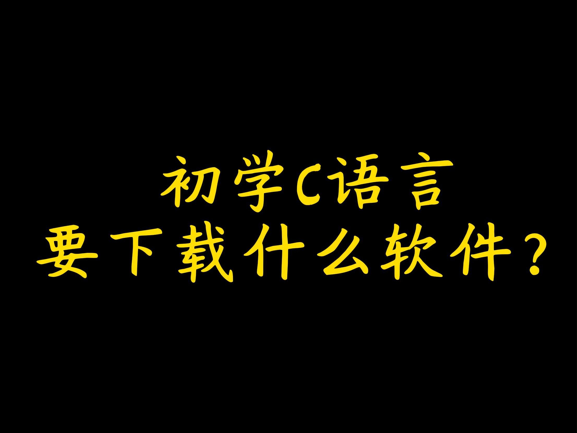 初学C语言,要下载什么软件,怎么下?哔哩哔哩bilibili