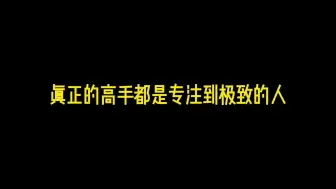 下载视频: 真正的高手都是专注到极致的人