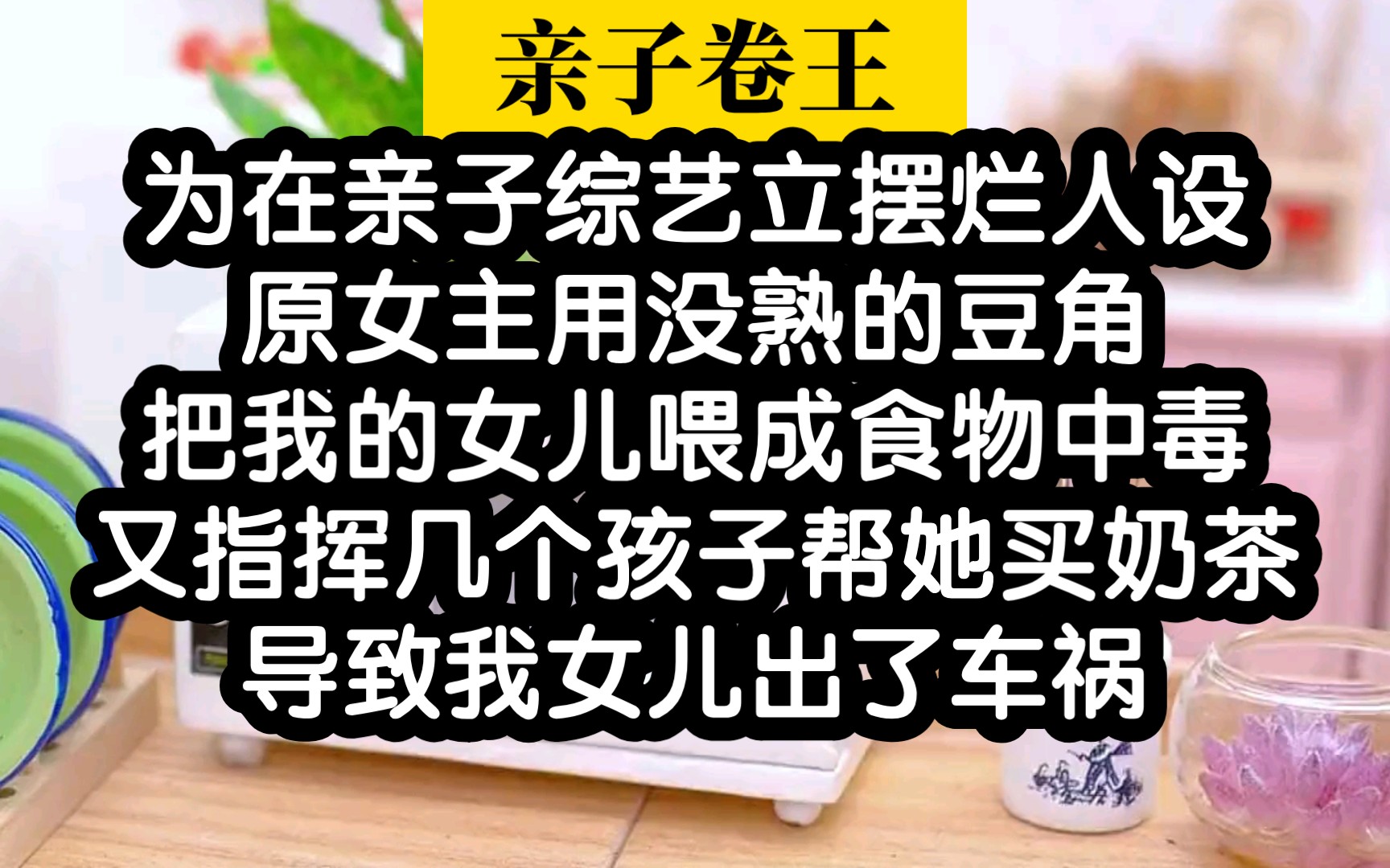 [图]参加亲子综艺，我可是卷王不可能摆烂的