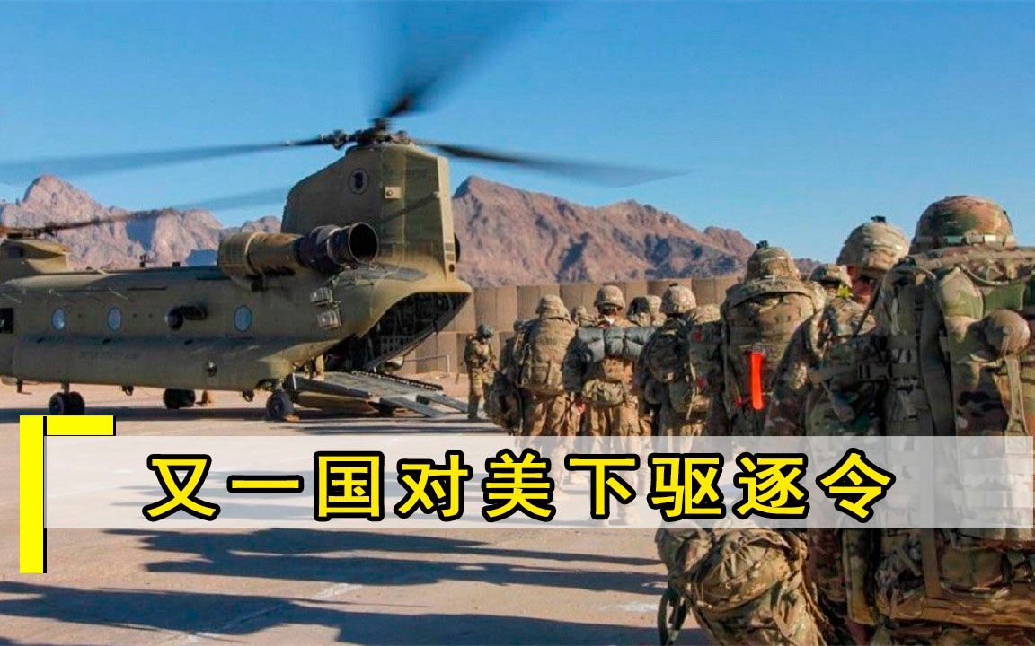 不是阿富汗,又一国对美下驱逐令:境内15000名美军一个都不能留哔哩哔哩bilibili