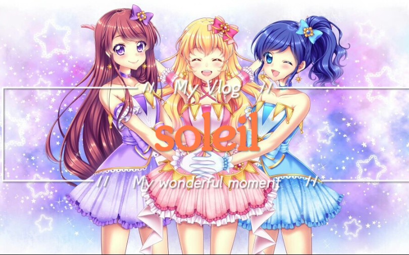 偶像活动soleil太阳☀组合哔哩哔哩bilibili