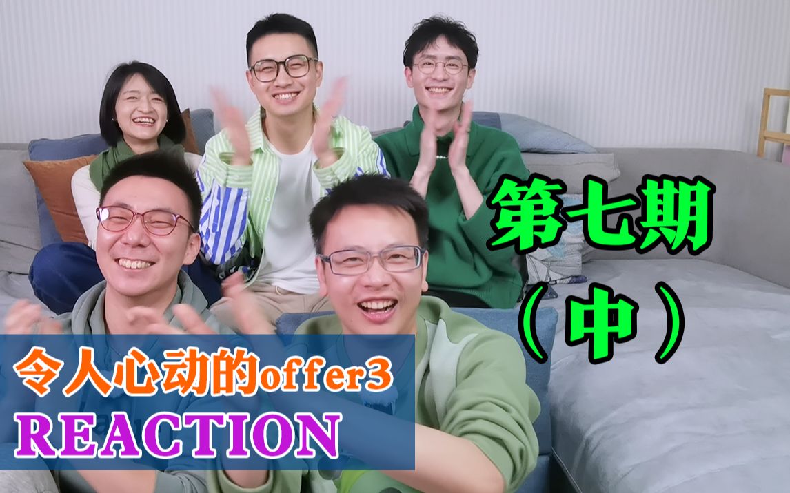 【offer3 Reaction】北大医生团质疑主持人拿剧本,急诊SP考核结果出炉!第七期(中)哔哩哔哩bilibili